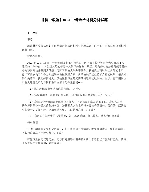 【初中政治】2021中考政治材料分析试题