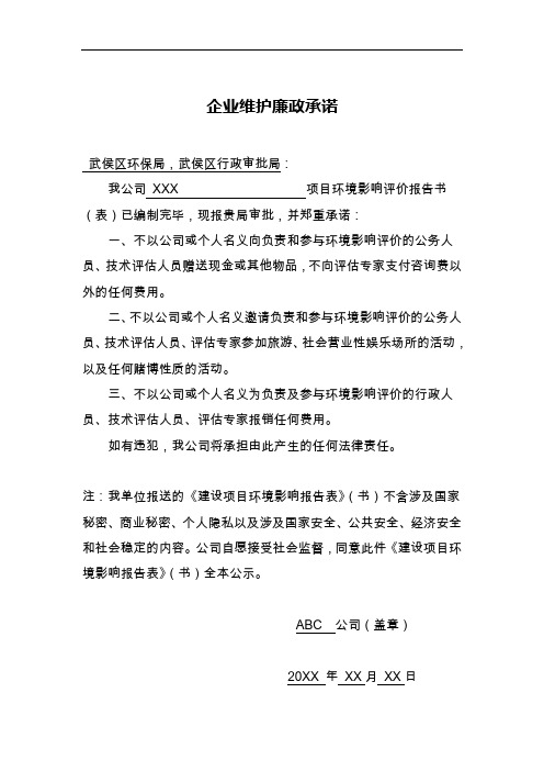 企业维护廉政承诺