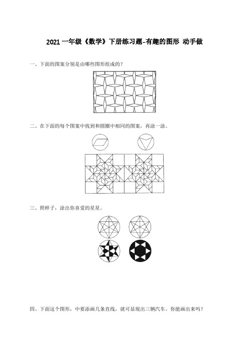 2021一年级《数学》下册练习题-有趣的图形 动手做(含答案)