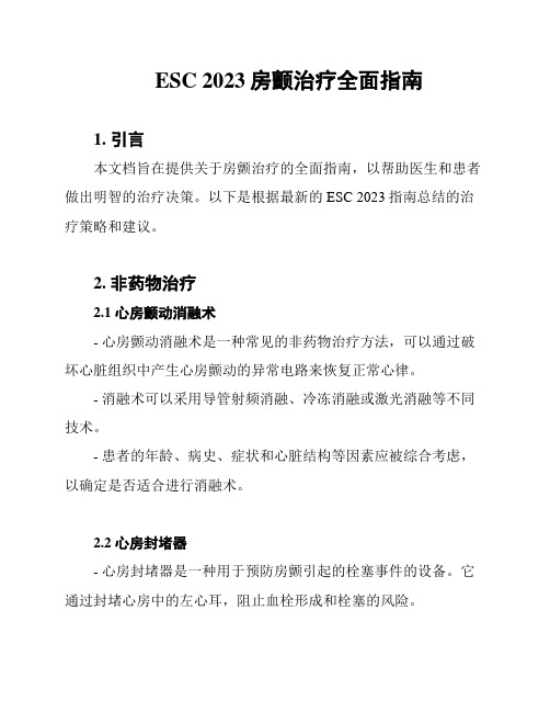 ESC 2023房颤治疗全面指南