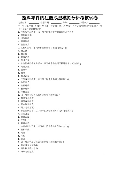 塑料零件的注塑成型模拟分析考核试卷