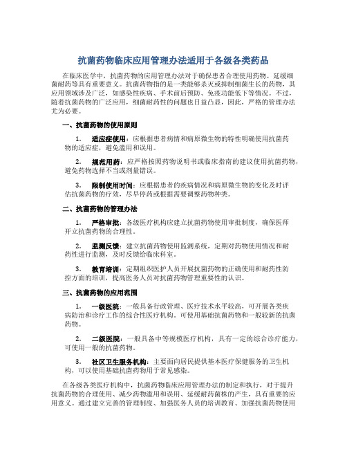 抗菌药物临床应用管理办法适用于各级各类药品