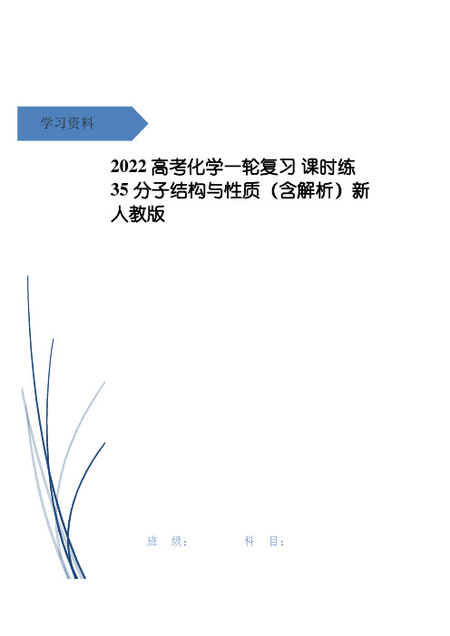 高考化学一轮复习 课时练35 分子结构与性质(含解析)新人教版