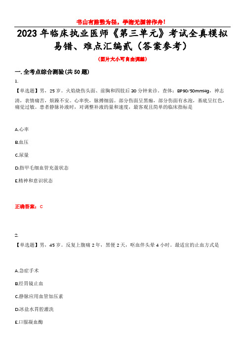 2023年临床执业医师《第三单元》考试全真模拟易错、难点汇编贰(答案参考)试卷号：20