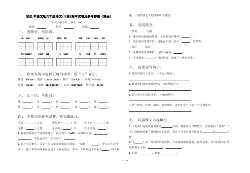 2021年语文版六年级语文(下册)期中试卷及参考答案(精品)