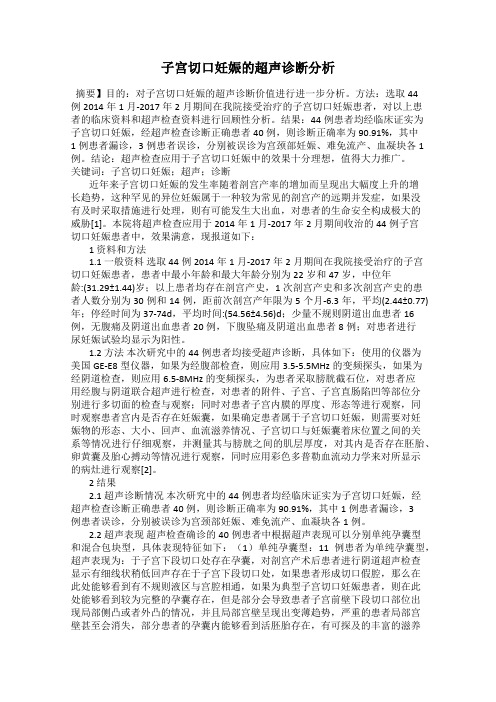 子宫切口妊娠的超声诊断分析