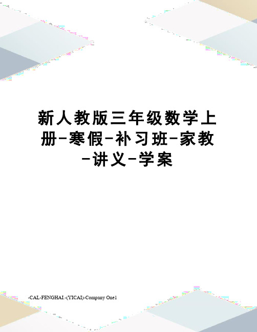 新人教版三年级数学上册-寒假-补习班-家教-讲义-学案