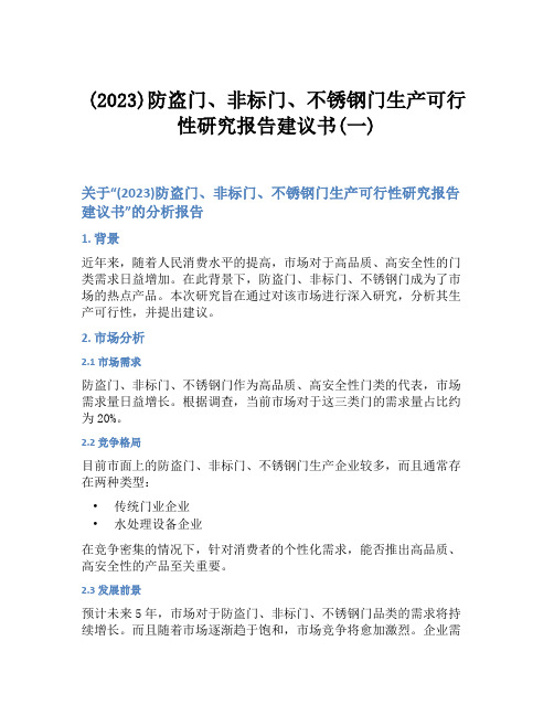 (2023)防盗门、非标门、不锈钢门生产可行性研究报告建议书(一)