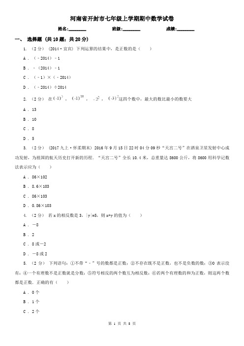 河南省开封市七年级上学期期中数学试卷