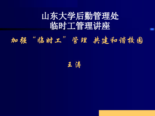 山东大学后勤管理处临时工管理讲义(ppt 32页)