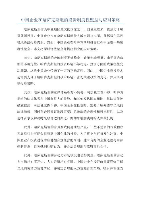 中国企业在哈萨克斯坦的投资制度性壁垒与应对策略