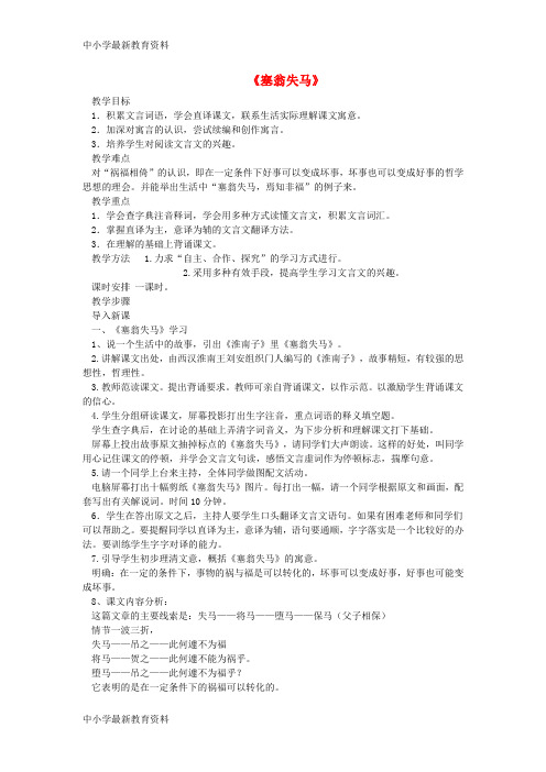 【中小学资料】七年级语文下册 第六单元 23《寓言三则》塞翁失马教案 鄂教版