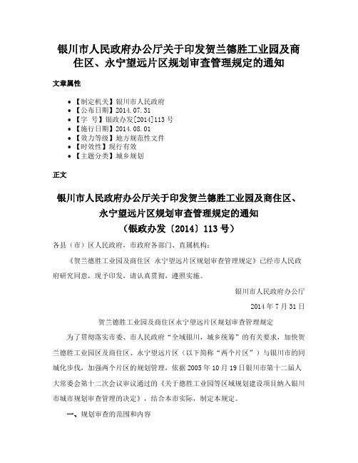 银川市人民政府办公厅关于印发贺兰德胜工业园及商住区、永宁望远片区规划审查管理规定的通知