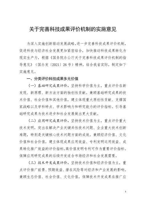 关于完善科技成果评价机制的实施意见