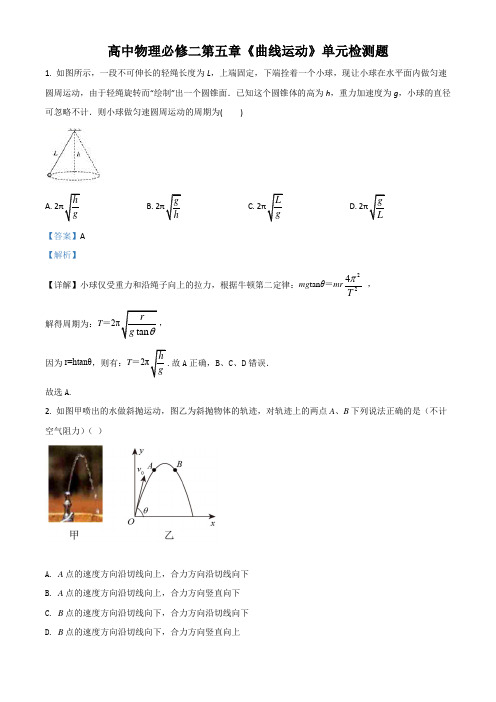 人教版高中物理必修二第五章《曲线运动》单元检测题(含答案及解析)