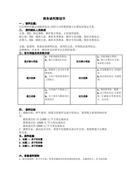 商务谈判策划书(华为万科案例)