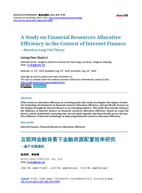 互联网金融背景下金融资源配置效率研究—基于长尾理论