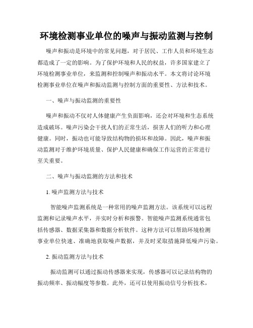 环境检测事业单位的噪声与振动监测与控制