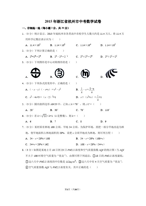 2015年浙江省杭州市中考数学试卷(含解析版)