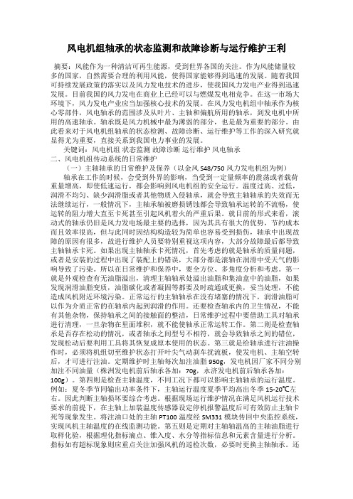 风电机组轴承的状态监测和故障诊断与运行维护王利