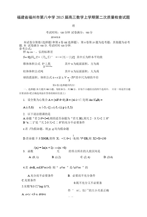 福州市第八中学高三数学上学期第二次质量检查试题理【试题教案】.docx