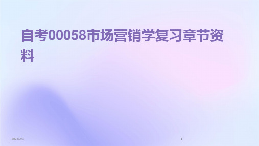 2024版年度自考00058市场营销学复习章节资料