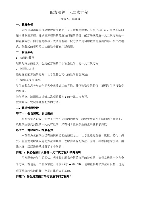 配方法解一元二次方程教案