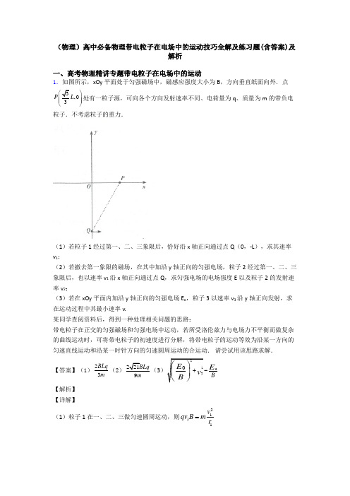 (物理)高中必备物理带电粒子在电场中的运动技巧全解及练习题(含答案)及解析