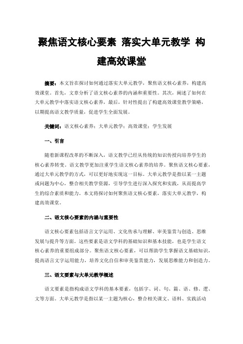 聚焦语文核心要素落实大单元教学构建高效课堂