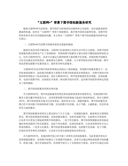 “互联网+”背景下图书馆创新服务研究