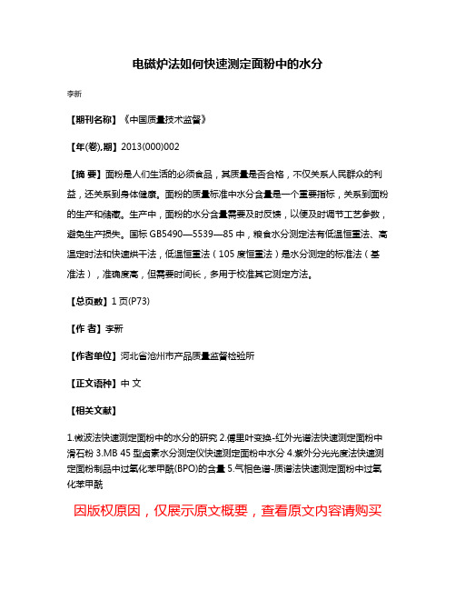 电磁炉法如何快速测定面粉中的水分