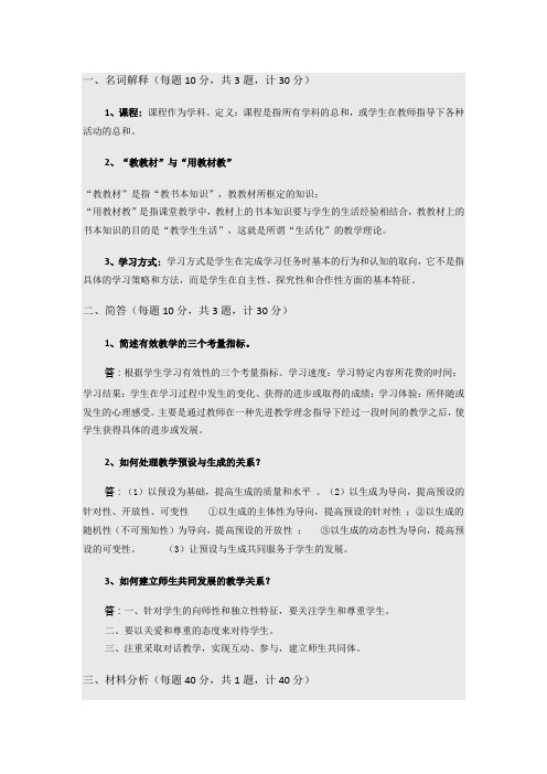 207年8月福师大《课程与教学论》试卷及答案