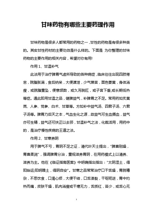 甘味药物有哪些主要药理作用