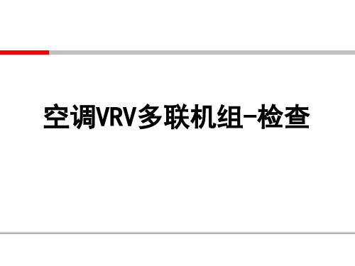 空调VRV多联机组的日常注意事项