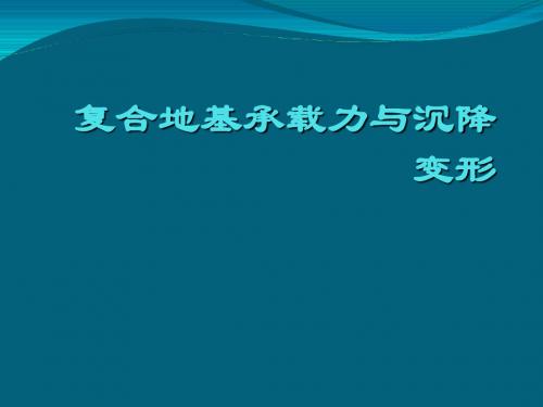 复合地基承载力与沉降变形