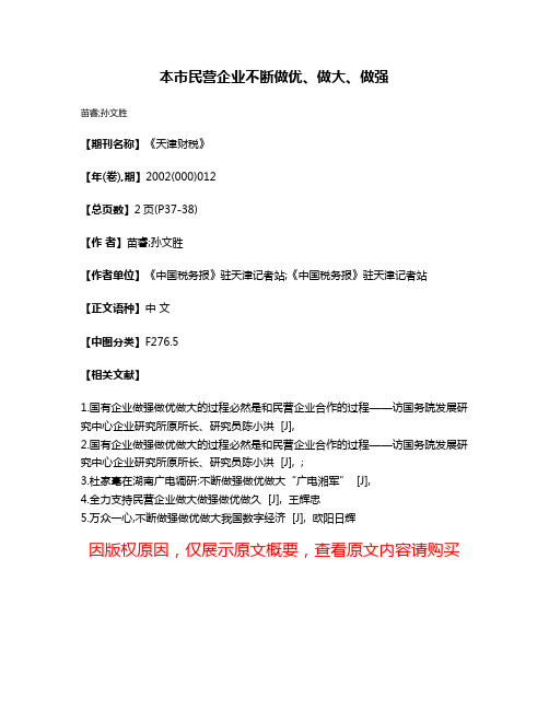 本市民营企业不断做优、做大、做强