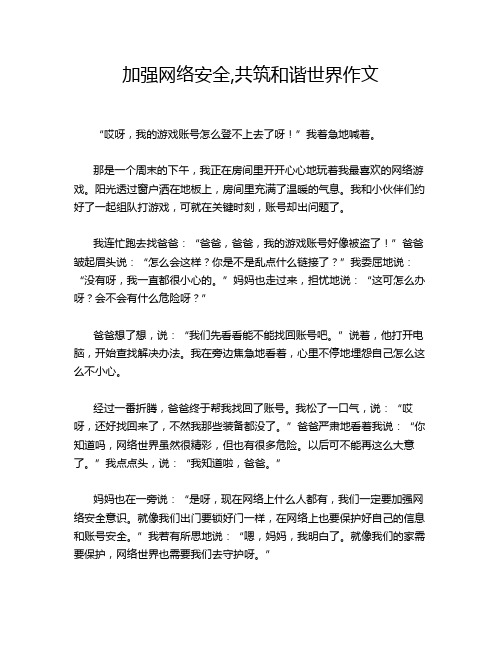 加强网络安全,共筑和谐世界作文