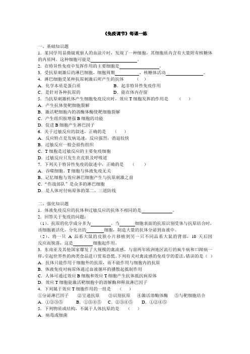 人教课标版高中生物必修3第2章《免疫调节》每课一练