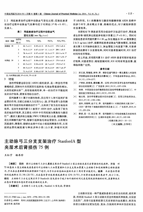 主动脉弓三分支支架治疗StanfordA型夹层术后肾损伤75例