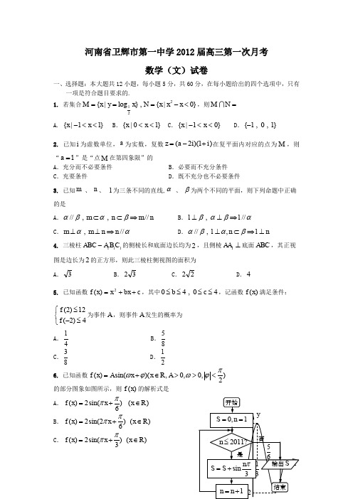 河南省卫辉市第一中学2012届高三第一次月考(数学文)