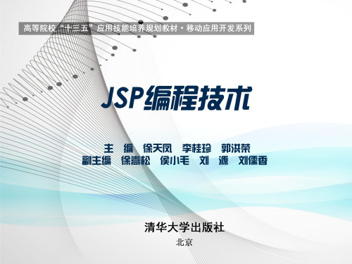 第10章-JSP编程技术-徐天凤-清华大学出版社