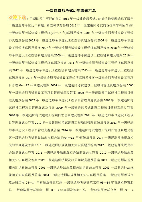 一级建造师考试历年真题汇总