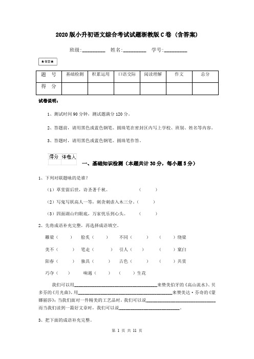 2020版小升初语文综合考试试题浙教版C卷 (含答案)