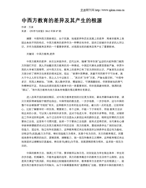 中西方教育的差异及其产生的根源