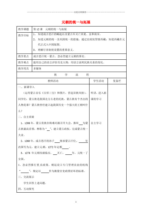 江苏省连云港市初中七年级历史下册 第12课 元朝的统一与拓展名师教案 北师大版