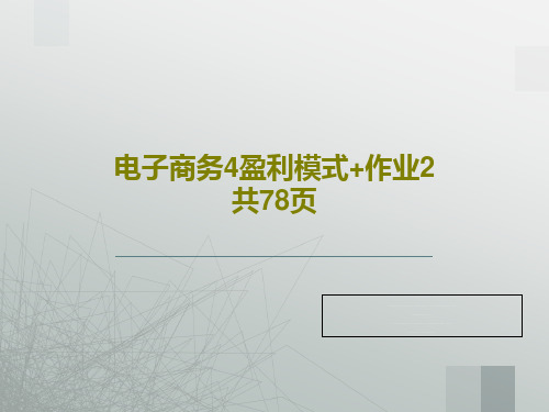 电子商务4盈利模式+作业2共78页PPT80页