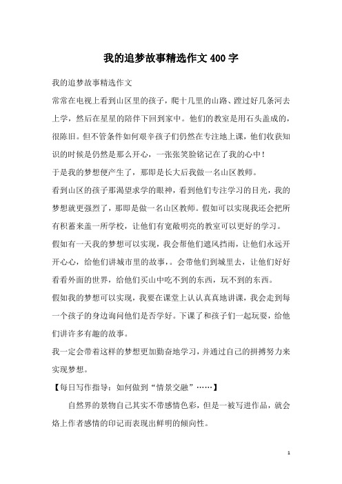 我的追梦故事精选作文400字