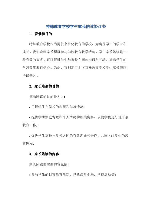 特殊教育学校学生家长陪读协议书(范本文)