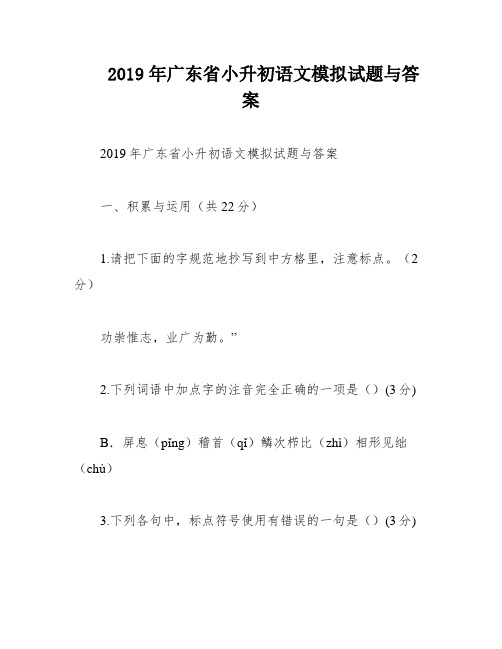 2019年广东省小升初语文模拟试题与答案