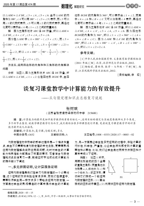 谈复习课堂教学中计算能力的有效提升——从勾股定理知识点总结复习说起